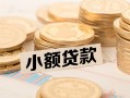 东莞私人空放-东莞私人个人短借-东莞私人身份证小额贷款