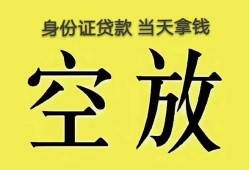 东莞私人身份证办理贷款-东莞私人民间大额借贷-东莞私人24小时上门放款