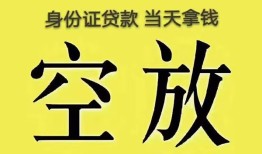 东莞私人身份证办理贷款-东莞私人民间大额借贷-东莞私人24小时上门放款
