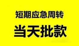 东莞私人小额贷款公司-东莞私人哪里可以借钱-东莞私人私人借钱电话