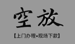 东莞私人短借私借空放-东莞私人贷款公司电话号码-东莞私人正规个人借贷