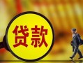 东莞私人贷款私人贷款-东莞私人私人工程贷款-东莞私人资金短借