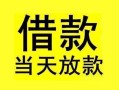 东莞私人短借短拆-东莞私人个人贷款小额贷款-东莞私人私人借贷