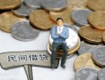 东莞私人小额贷款贷款-东莞私人私人借钱短借微信号-东莞私人私人空放二次私借