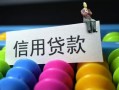东莞私人借款当天放款水钱-东莞私人身份证应急贷款-东莞私人个人贷款额