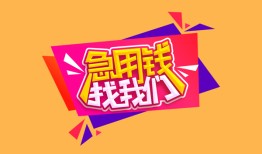 东莞私人空放贷款-东莞私人急用钱找我-东莞私人民间私借