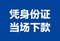 东莞私人个人借钱长期-东莞私人私人借钱短借微信号-东莞私人借钱急用钱