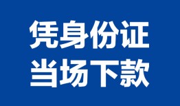 东莞私人私人贷款额-东莞私人贷款当天放款-东莞私人大额短借