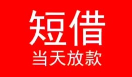 东莞私人小额短借-东莞私人空放借钱-东莞私人私借空放短借