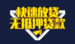 东莞私人民间小额借贷-东莞私人民间借贷当天放款-东莞私人借款短借