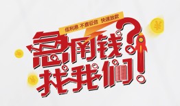 东莞私人借钱短借-东莞私人无抵押贷款-东莞私人借贷个人
