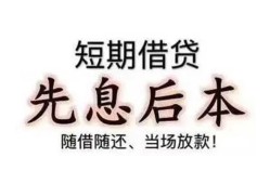 东莞私人私借短借-东莞私人靠谱个人借钱-东莞私人信用贷款
