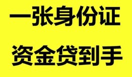东莞私人私人空放-东莞私人民间借贷私人放款-东莞私人私人身份证贷款