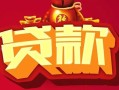 东莞私人民间无抵押借钱-东莞私人私借空放直接上门-东莞私人私人借贷