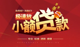 东莞私人个人借贷放款-东莞私人小额空放-东莞私人小额信用贷款