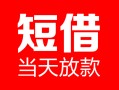 东莞私人民间借贷-东莞私人私人24小时借钱-东莞私人短期空放小额贷款