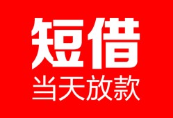 东莞私人民间借贷-东莞私人私人24小时借钱-东莞私人短期空放小额贷款