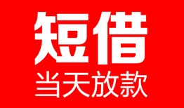 东莞私人民间借贷-东莞私人私人24小时借钱-东莞私人短期空放小额贷款