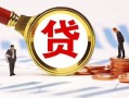 东莞私人小额私人借贷-东莞私人私借空放免费上门-东莞私人民间短期私借借款