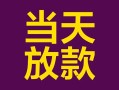 东莞私人个人小额贷款-东莞私人贷款私人贷款-东莞私人借钱小贷