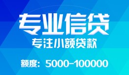 东莞私人民间小额借贷-东莞私人小额空放-东莞私人社保信用贷款