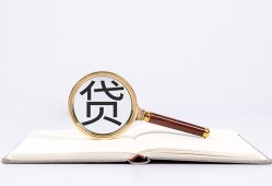 东莞私人全天候办理借款-东莞私人信用贷款办理-东莞私人地区公积金信用贷款