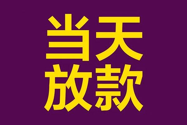 东莞私人个人小额贷款
