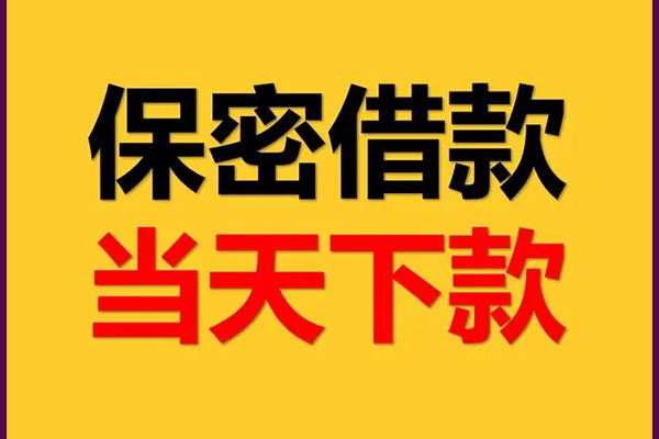 东莞私人信用贷款