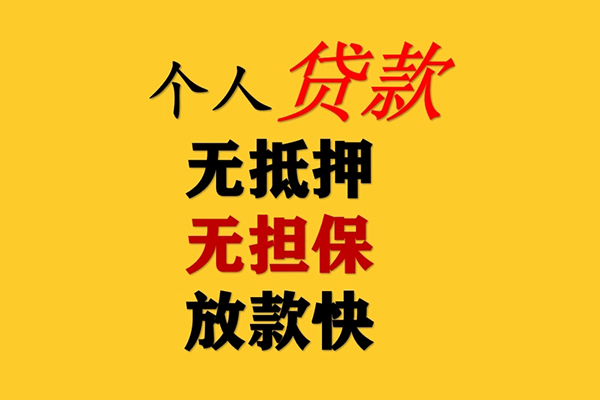 东莞私人信用贷款办理