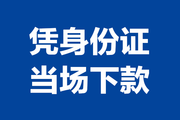 东莞私人私人贷款额