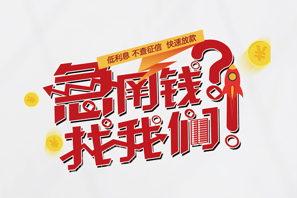 东莞私人借钱短借