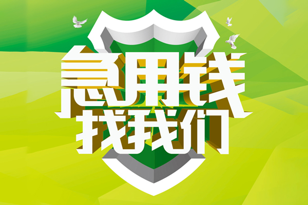 东莞私人私人信用贷款