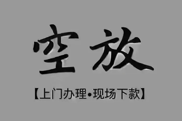 东莞私人短借私借空放