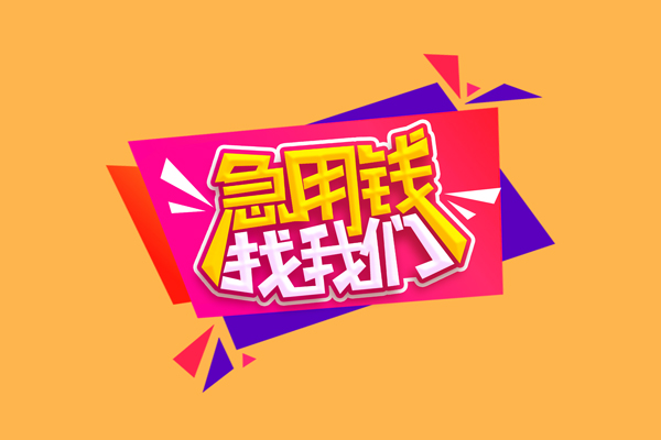 东莞私人空放贷款