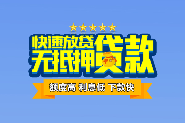 东莞私人社保信用贷款