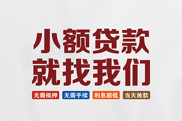 东莞私人信用贷款网