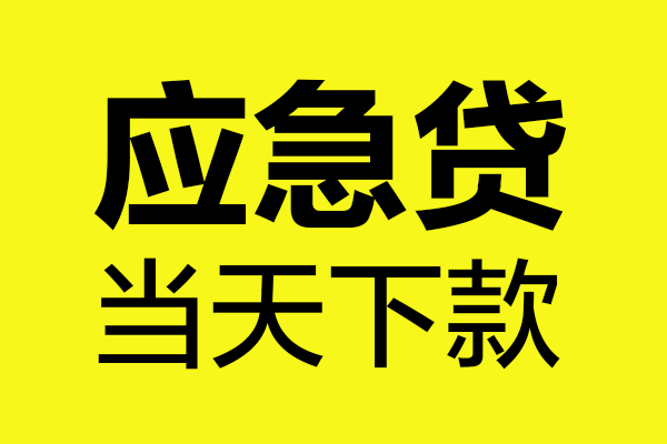 东莞私人个人抵押贷款