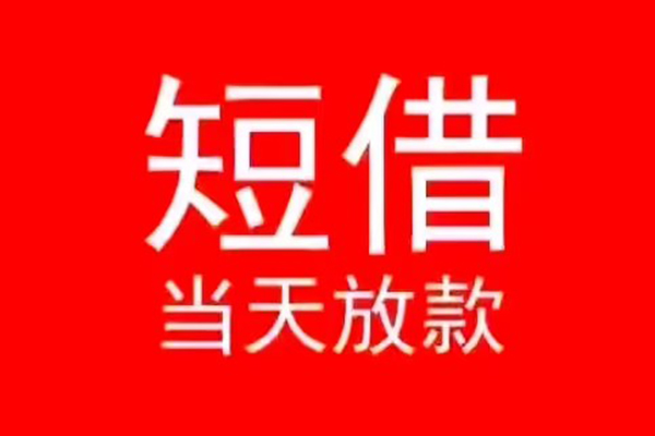东莞私人小额短借