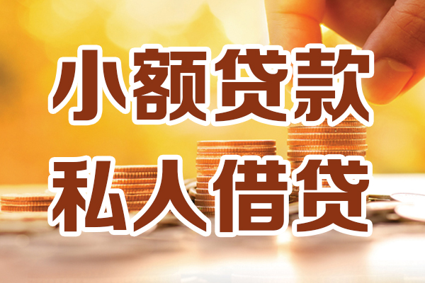 东莞私人贷款私借空放