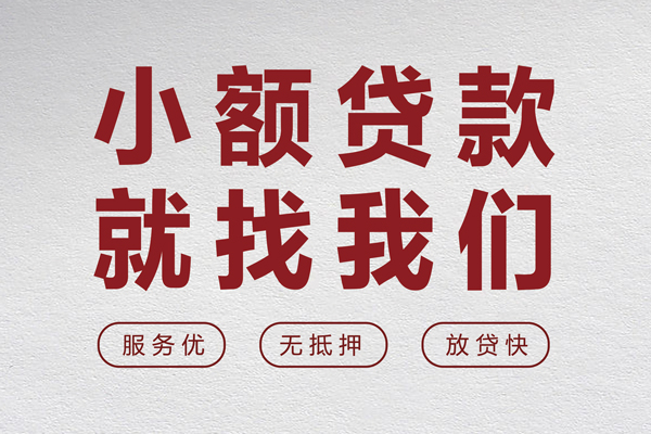 东莞私人小额短借