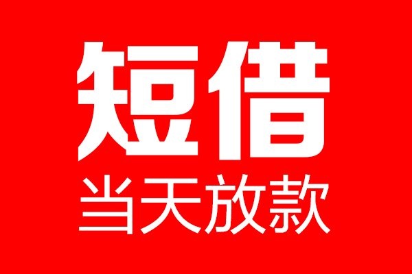 东莞私人民间借贷
